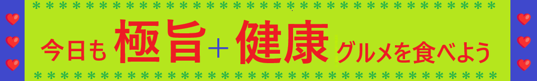 今日もグルメを楽しみましょう！